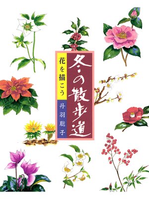 cover image of 花を描こう　冬の散歩道